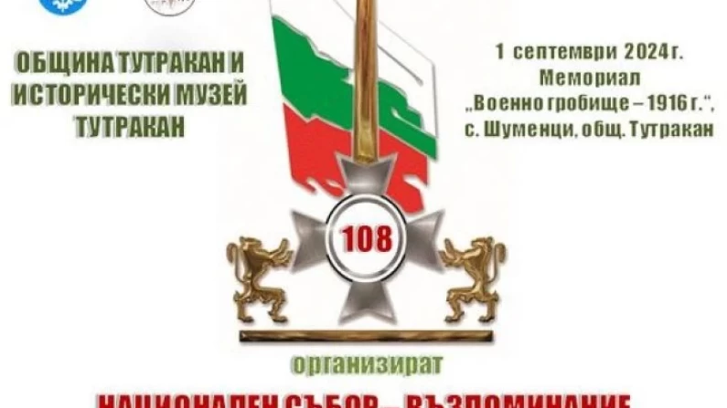 108 години Тутраканска епопея ще се отбележи на 1 септември