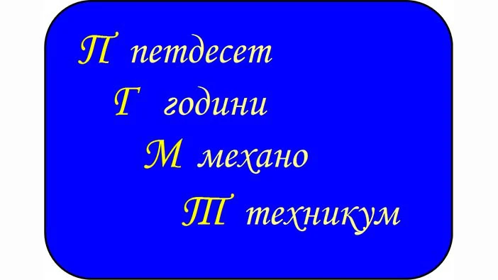 В чест на 50-годишния си юбилей, ПГМТ "Владимир Комаров" обявява следните конкурси:
