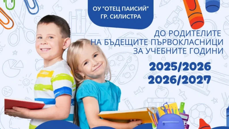 Започна борбата за бъдещи първокласници