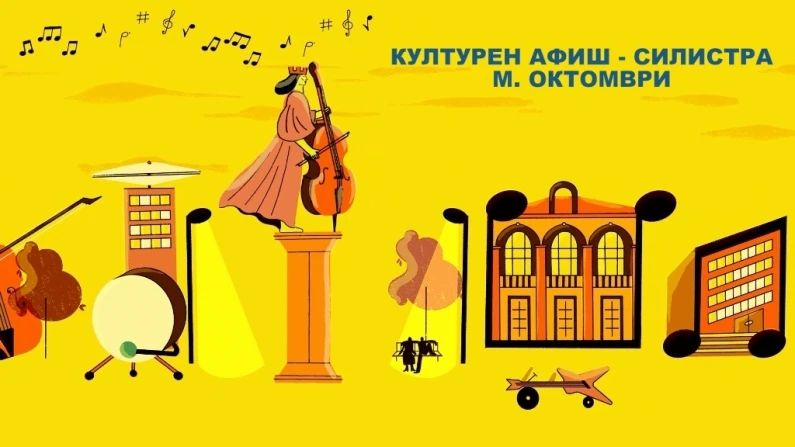 Културен афиш в Силистра за месец октомври