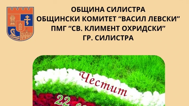 Честваме Деня на Независимостта - в Силистра при паметника на Левски