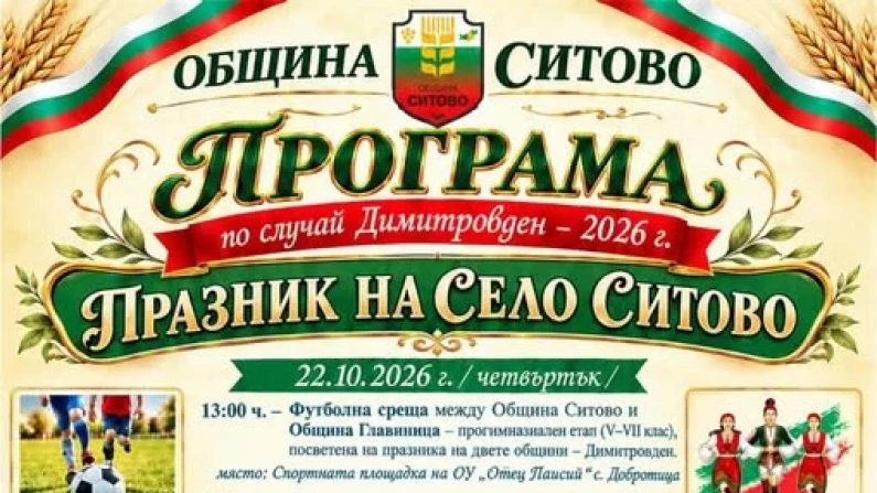 Село Ситово празнува Димитровден с богата програма