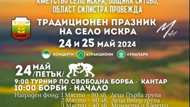 Село Искра отбелязва традиционния си празник със спорт и култура на 24 и 25 май