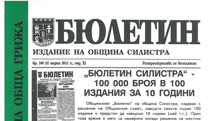 Бюлетин Силистра" навъртя 100 броя