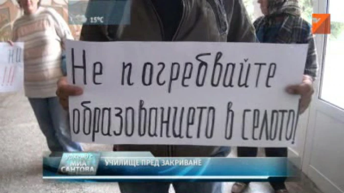 Родители протестираха срещу закриването на училището в с. Айдемир