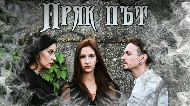 Късометражният филм "Пряк път" с премиера в Силистра на 29 януари