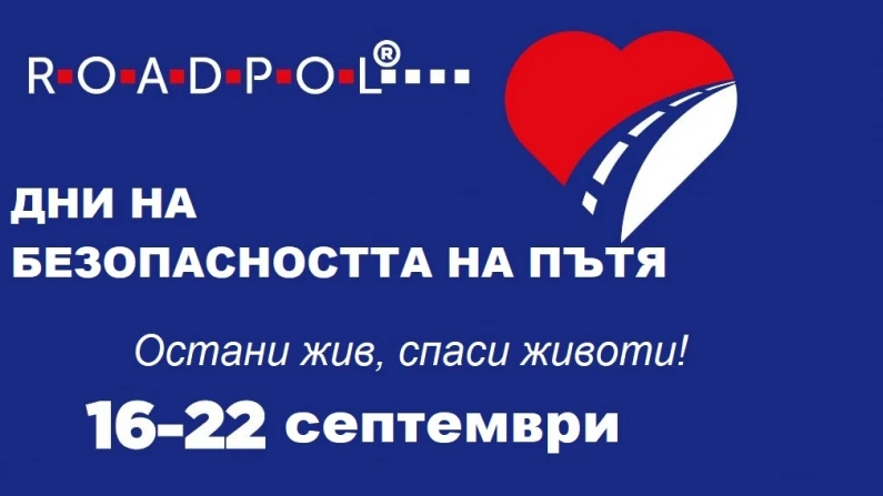 21 септември е избран за Ден без загинали на пътя, част от кампанията Дни на безопасността на пътя
