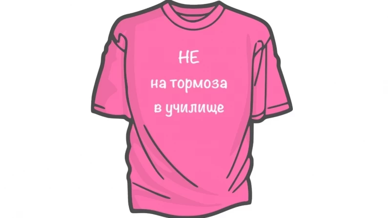 Днес е деня на розовата фланелка