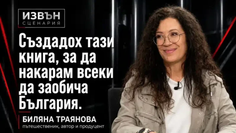 "Без багаж" на Биляна Траянова от Силистра с иновативна книга с филми