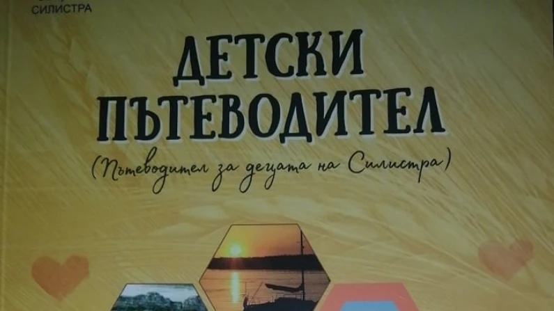 Детски пътеводители дарява община Силистра на учениците от 1-2 клас и учителите от началния курс