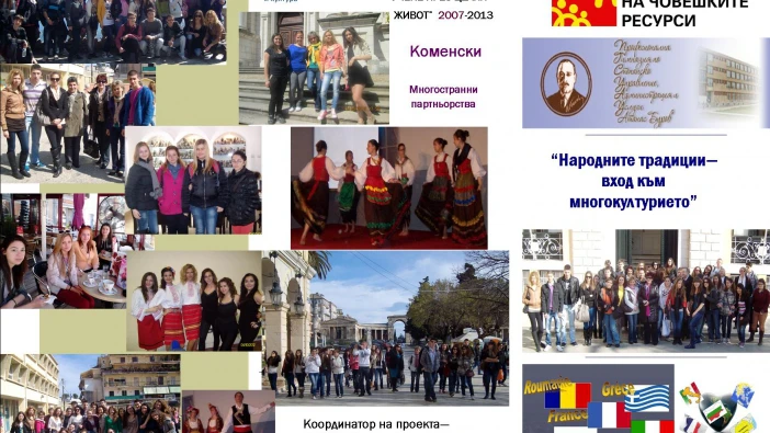 Програма "Учение през целият живот" 2007-2013 "Коменски" "Многостранни партньорства" на ПГСУАУ
