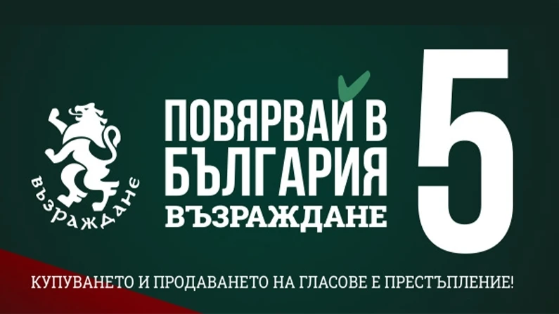 Възраждане: България е държава със славно минало, която може да има и славно бъдеще, но само ако повярваме в това