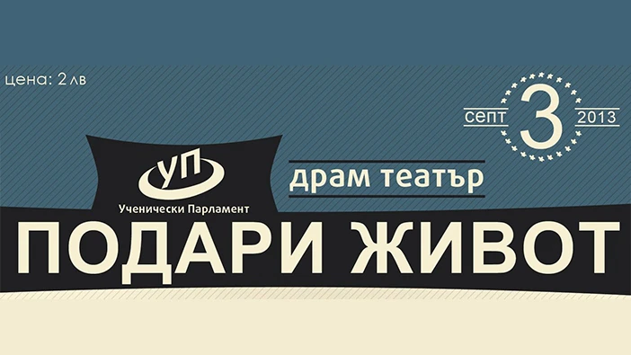 БЛАГОТВОРИТЕЛЕН КОНЦЕРТ "ПОДАРИ ЖИВОТ" В СИЛИСТРА
