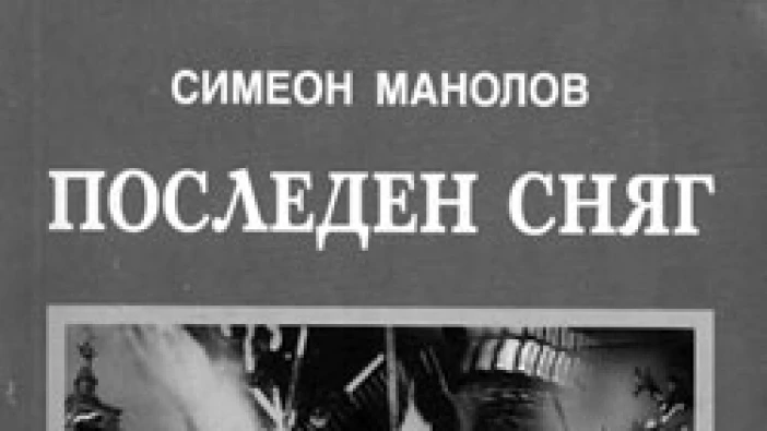 Живеещият в Силистра поет Симеон Манолов бе отличен с литературната награда "Стефан Калев" за цялостно творчество