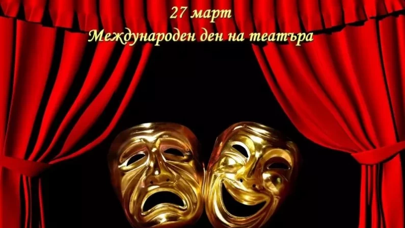 Представление и поздрави по повод Международния ден на театъра