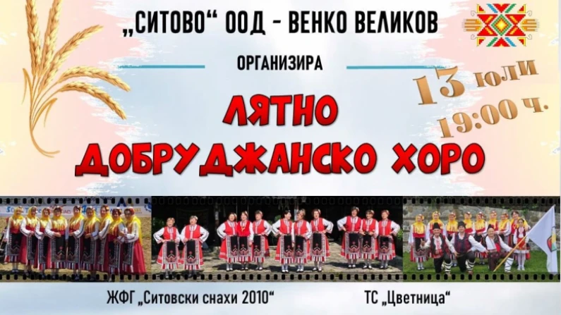 В Ситово се очертава да стане най-голямото лятно добруджанско хоро