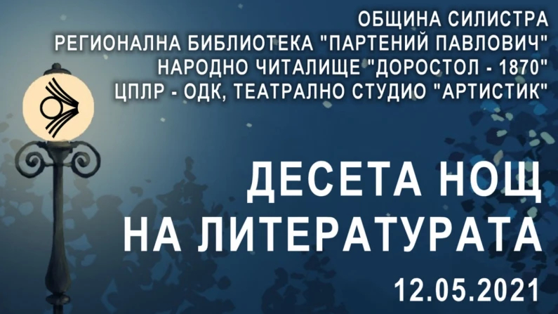 „Десета нощ на литературата” ще се проведе в Силистра
