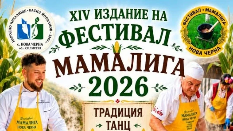 За 14 път фестивал "Мамалига" в село Нова Черна