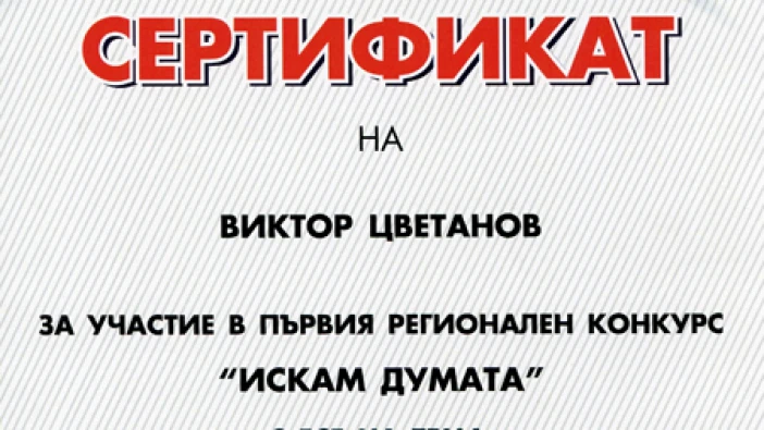 Млад силистренец пътува за Брюксел, благодарение на есето си "Свобода или сигурност"