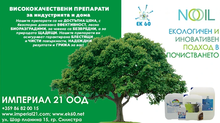 И НИЕ ГО МОЖЕМ Производство на биоразградими и екологични почистващи препарати в Силистра