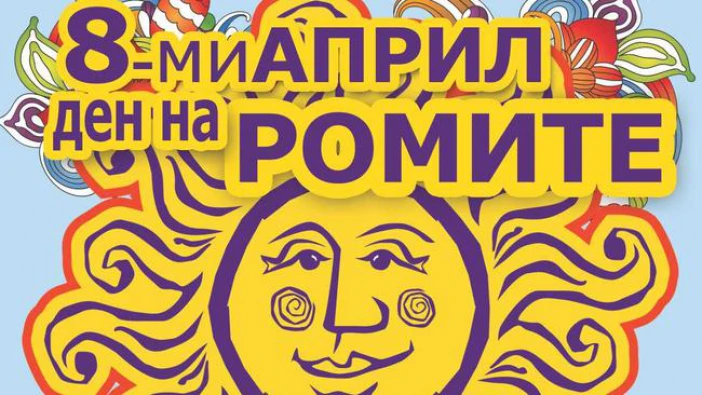 Детски празник "Слънцето свети за всички" за Международния ден на ромите