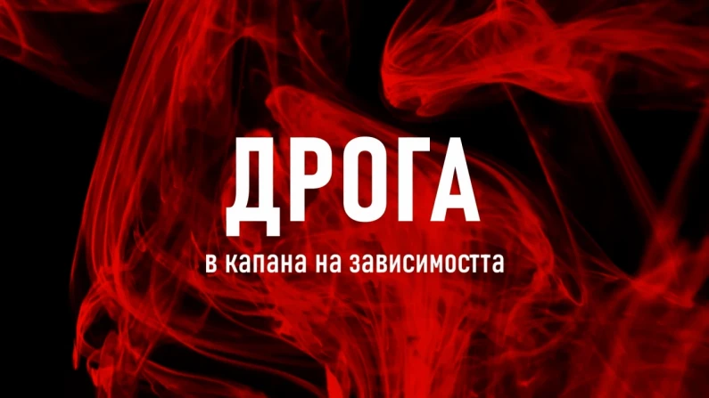 Дрогата - актуална тема за шофьорите в Силистренско