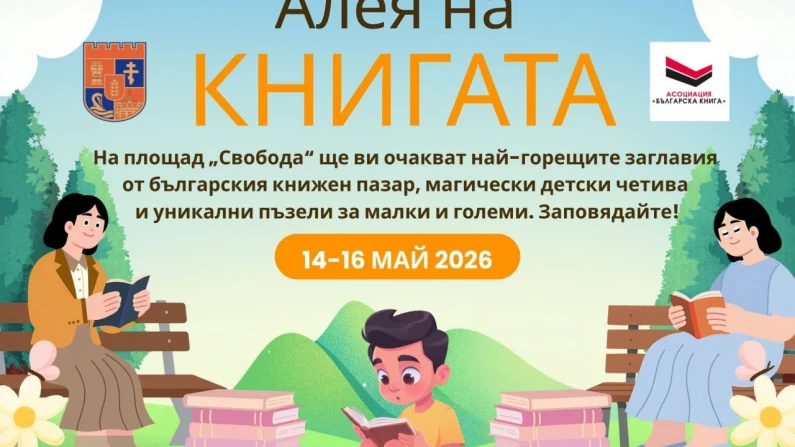 Първо по рода си изложение „Алея на книгата“ в Силистра