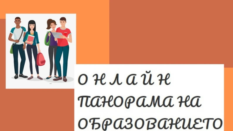 Онлайн панорама “Виж моя път! Избери твоя!” за седмокласници ще се проведе в Силистра