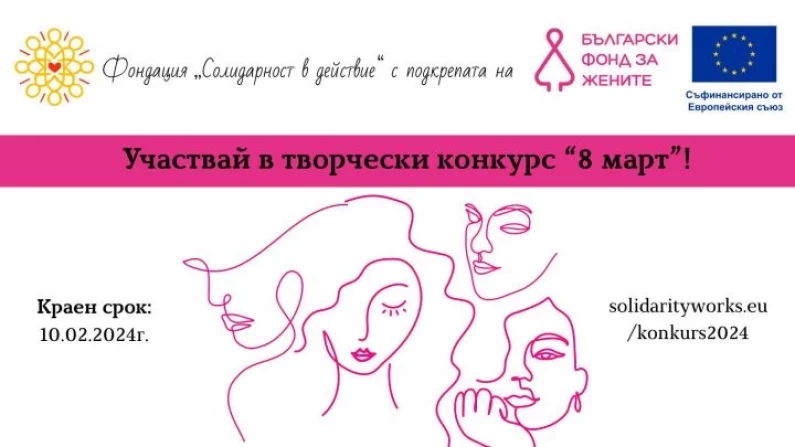 Народен творчески конкурс „8 март“