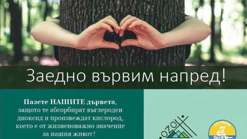 Ще се проведе националната кампания „Заедно вървим напред!”
