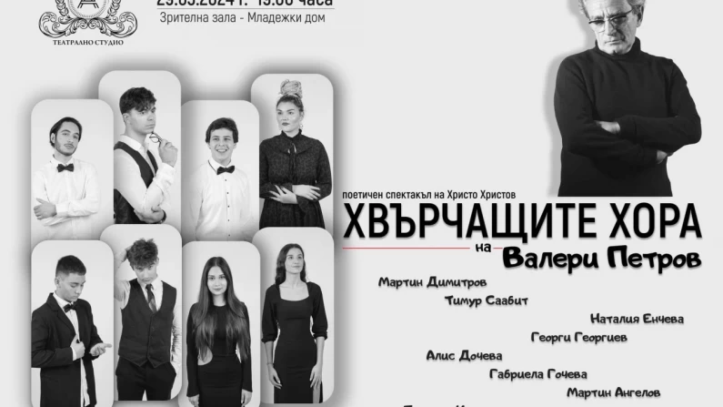 Ще се проведе "Хвърчащите хора" – поетичен спектакъл с творби на Валери Петров в Младежкия дом