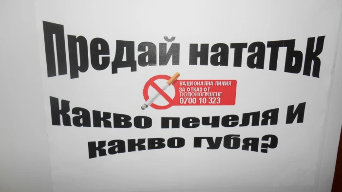 "Живот без цигарен дим" в ПГМТ "Владимир Комаров"