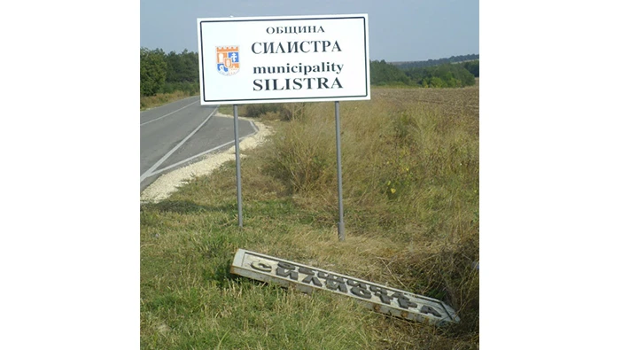 15 години по-късно: Силистра си смени табелата