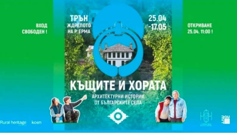 Къщите и хората – пътуване из живата история на селска България