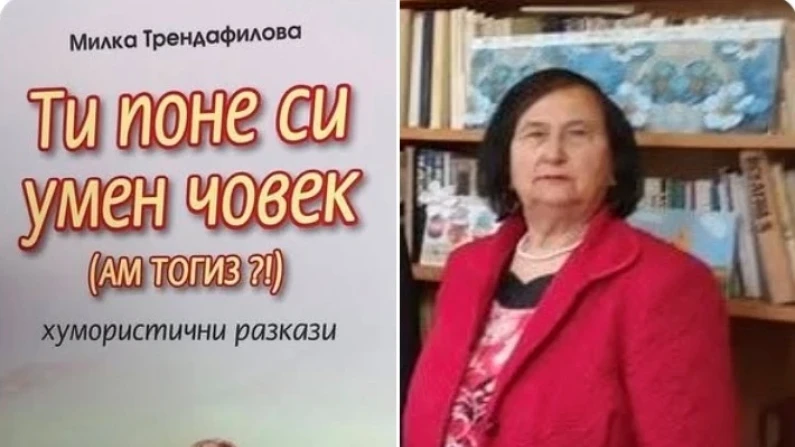 Нова хумористична книга на Милка Трендафилова
