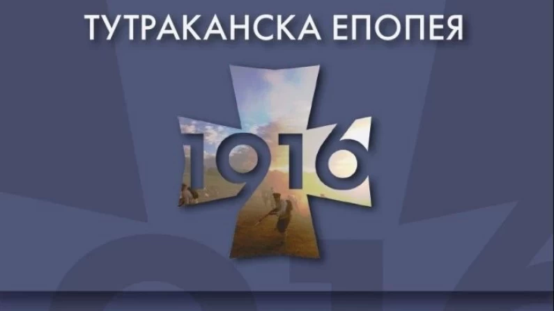 Предстои откриването на Мемориален комплекс „Тутраканска епопея“