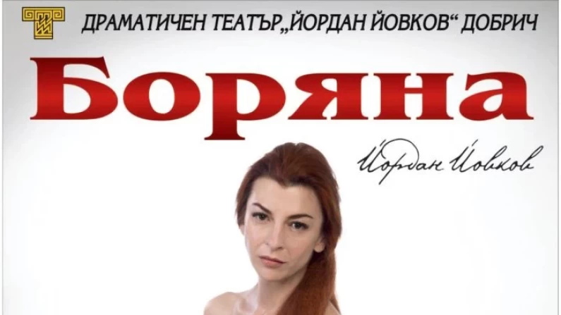 Вълнуваща постановка за младостта и любовта и победата им над парите с „Боряна“ в Алфатар