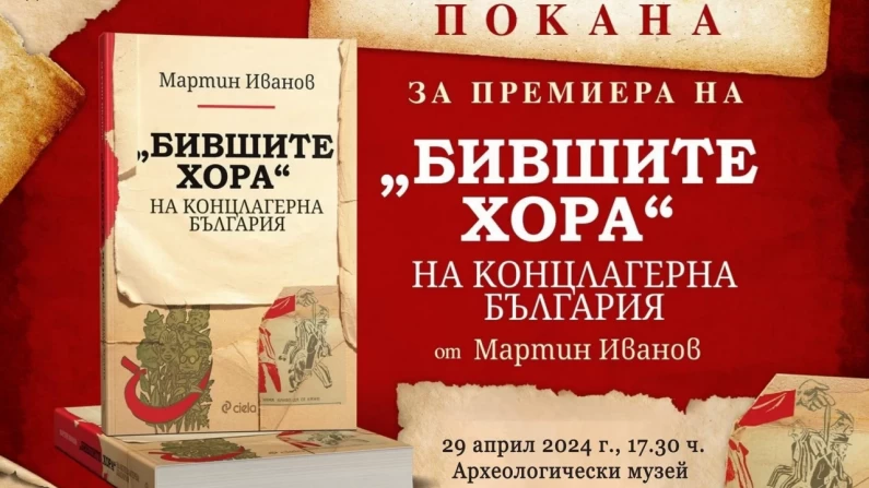 Предстои представяне на книгата „Бившите хора на концлагерна България“ с автор доц. Мартин Иванов в РИМ-Силистра