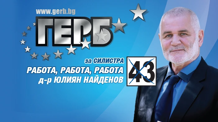д-р ЮЛИЯН НАЙДЕНОВ: Каузата "Със Силистра в сърцето" продължава!