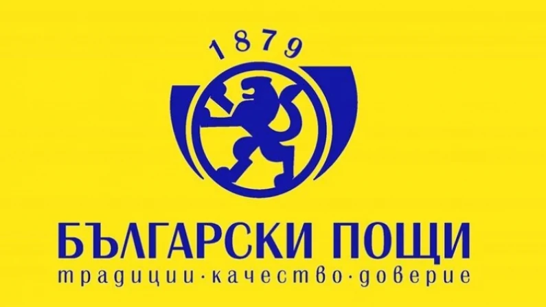 МС одобри 44 млн. лв. от централния бюджет за „Български пощи“