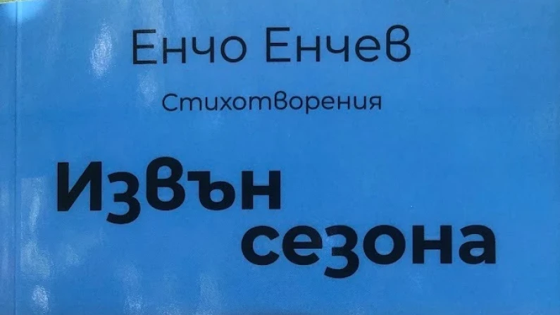 Силистренската културна есен започна със стихосбирката "Извън сезона" на Енчо Енчев