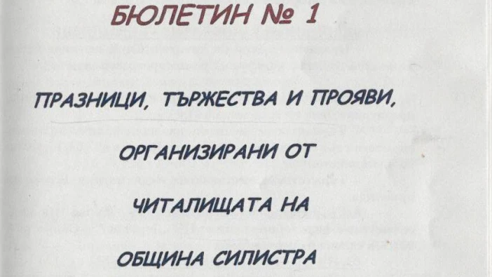 Информационен бюлетин популяризира дейността на читалищата в Силистренската община