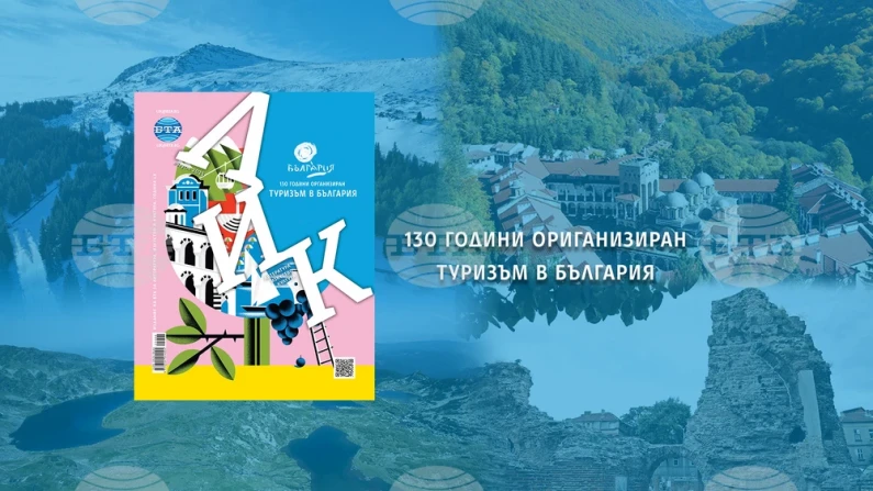 ЛИК на БТА с брой за "130 г. туризъм в България", чиято програма започна днес в София