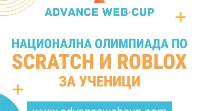 Започна Национална олимпиада по програмиране на „Advance Web Cup“
