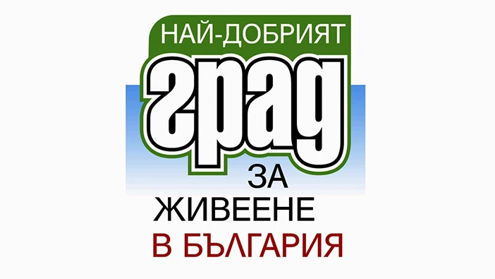 Дарик радио и в. 24 часа питат за 9-а година: "Кой е най-добрият град за живеене?" по 31 критерия в десет категории