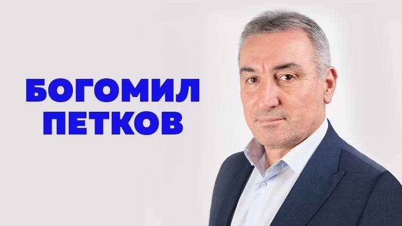 Богомил Петков - експерт по регионална политика и привличане на инвестиции