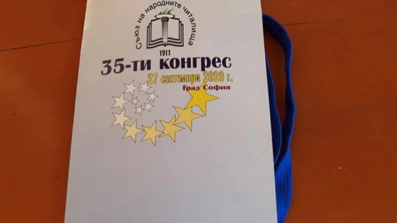 Добруджанци на конгрес на читалищата