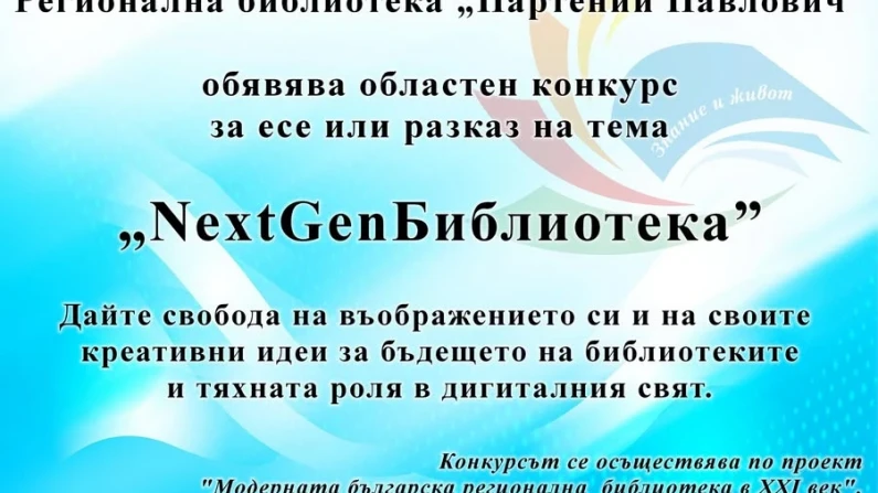 Силистреската библиотека обяви литературен конкурс