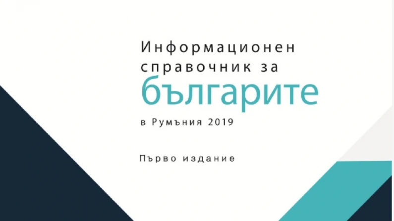 Информационен справочник събра най-важната информация за живота на българите в Румъния