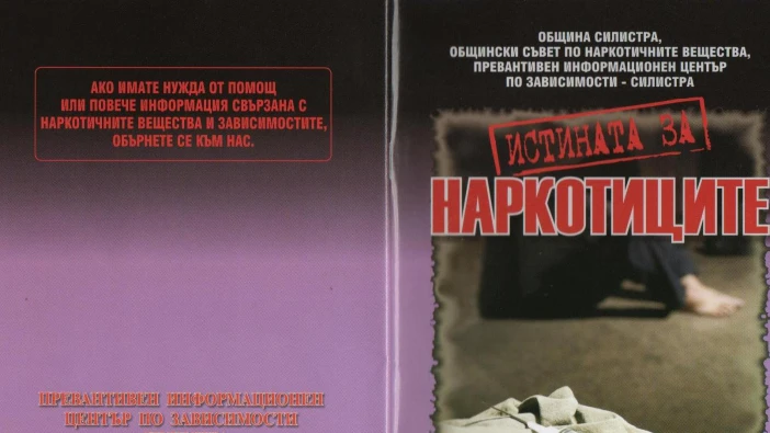 Излезе наръчник "Истината за наркотиците"